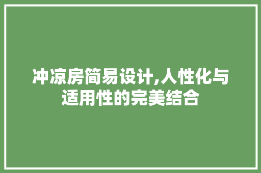 冲凉房简易设计,人性化与适用性的完美结合