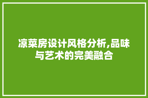 凉菜房设计风格分析,品味与艺术的完美融合