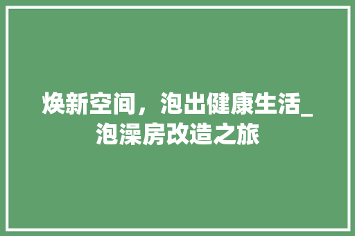 焕新空间，泡出健康生活_泡澡房改造之旅