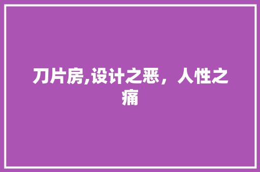 刀片房,设计之恶，人性之痛
