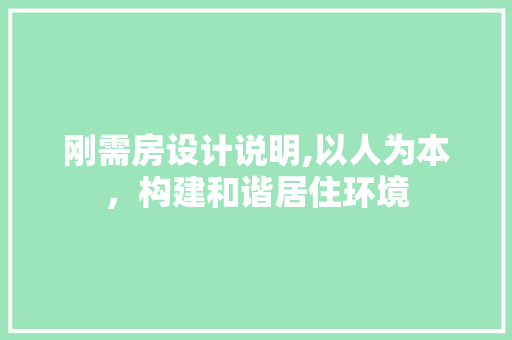 刚需房设计说明,以人为本，构建和谐居住环境
