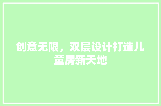 创意无限，双层设计打造儿童房新天地