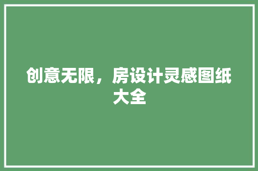创意无限，房设计灵感图纸大全