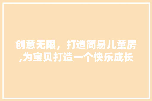 创意无限，打造简易儿童房,为宝贝打造一个快乐成长的小天地
