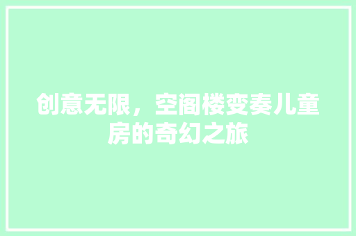 创意无限，空阁楼变奏儿童房的奇幻之旅