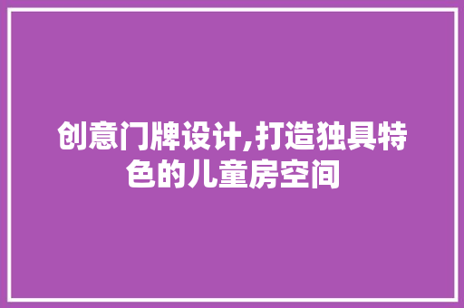 创意门牌设计,打造独具特色的儿童房空间
