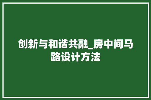 创新与和谐共融_房中间马路设计方法