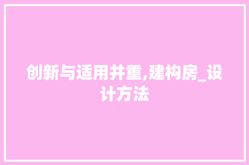 创新与适用并重,建构房_设计方法