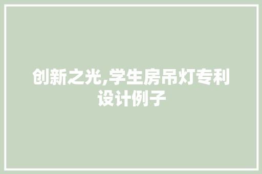 创新之光,学生房吊灯专利设计例子