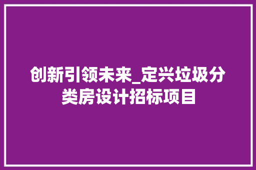 创新引领未来_定兴垃圾分类房设计招标项目