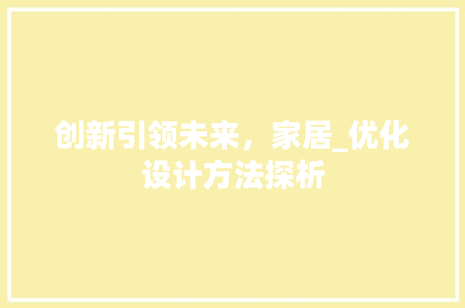 创新引领未来，家居_优化设计方法探析