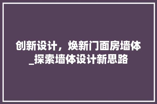 创新设计，焕新门面房墙体_探索墙体设计新思路