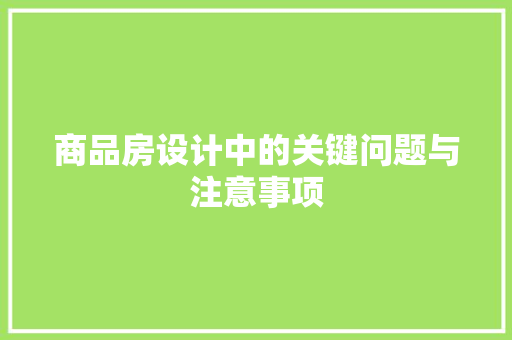 商品房设计中的关键问题与注意事项