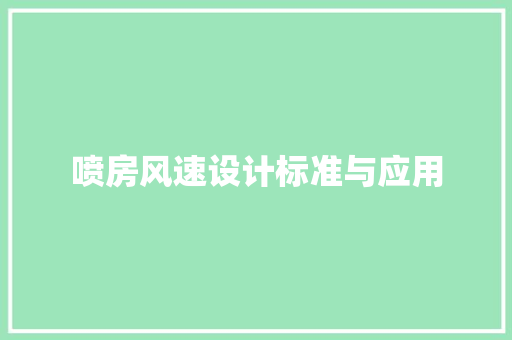 喷房风速设计标准与应用