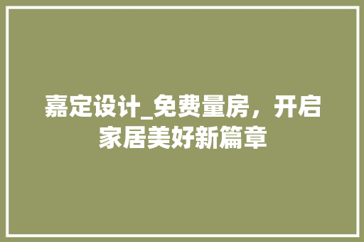 嘉定设计_免费量房，开启家居美好新篇章