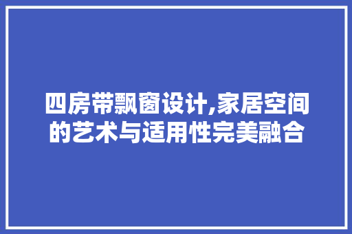 四房带飘窗设计,家居空间的艺术与适用性完美融合