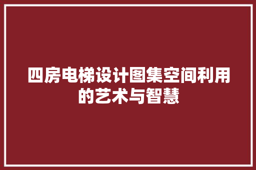 四房电梯设计图集空间利用的艺术与智慧