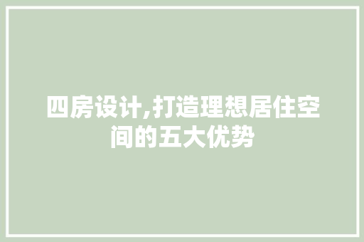 四房设计,打造理想居住空间的五大优势