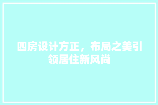 四房设计方正，布局之美引领居住新风尚