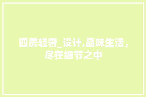 四房轻奢_设计,品味生活，尽在细节之中