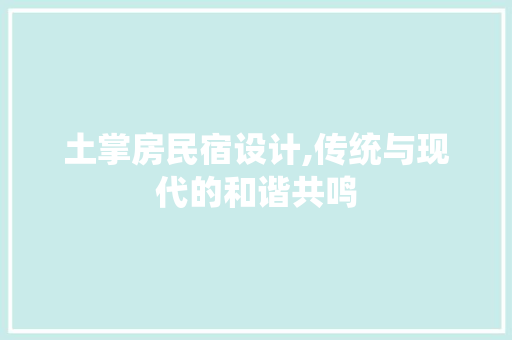 土掌房民宿设计,传统与现代的和谐共鸣