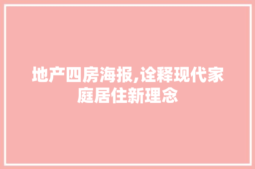 地产四房海报,诠释现代家庭居住新理念