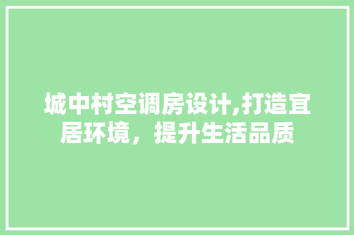 城中村空调房设计,打造宜居环境，提升生活品质