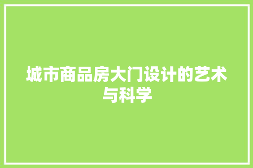 城市商品房大门设计的艺术与科学