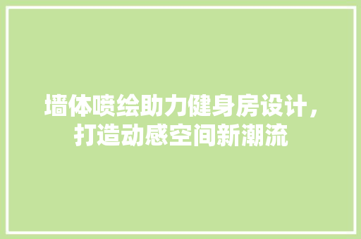 墙体喷绘助力健身房设计，打造动感空间新潮流