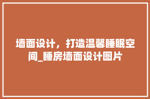 墙面设计，打造温馨睡眠空间_睡房墙面设计图片