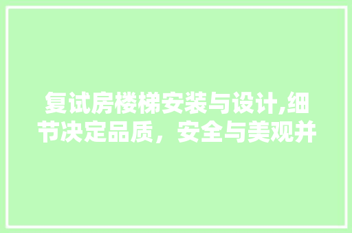 复试房楼梯安装与设计,细节决定品质，安全与美观并重