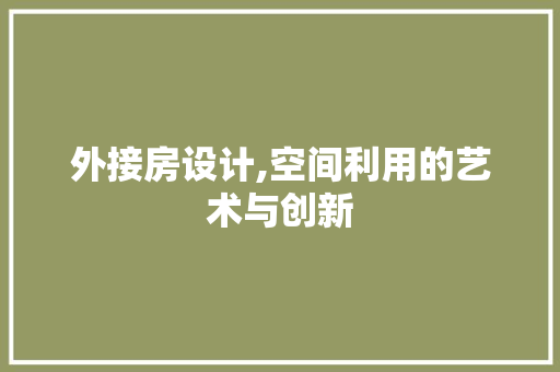 外接房设计,空间利用的艺术与创新