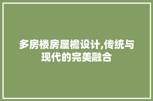 多房楼房屋檐设计,传统与现代的完美融合