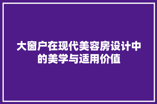 大窗户在现代美容房设计中的美学与适用价值