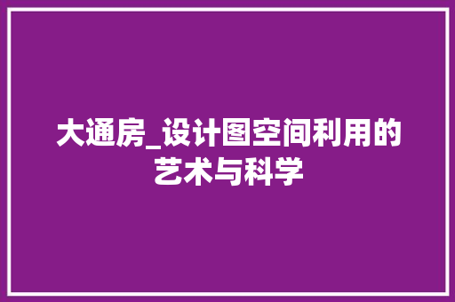 大通房_设计图空间利用的艺术与科学