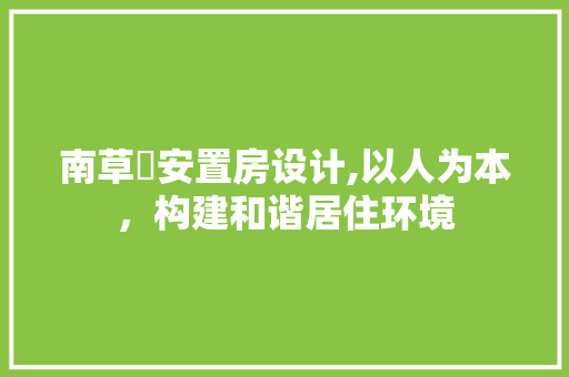 南草垟安置房设计,以人为本，构建和谐居住环境