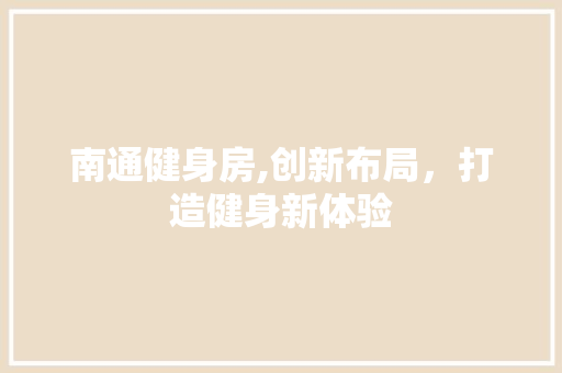 南通健身房,创新布局，打造健身新体验