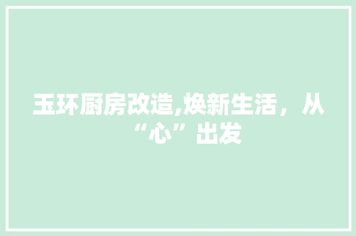 玉环厨房改造,焕新生活，从“心”出发