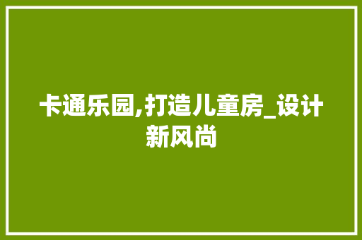 卡通乐园,打造儿童房_设计新风尚