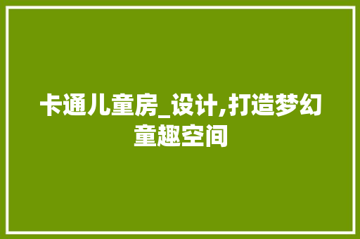 卡通儿童房_设计,打造梦幻童趣空间