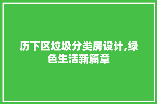 历下区垃圾分类房设计,绿色生活新篇章