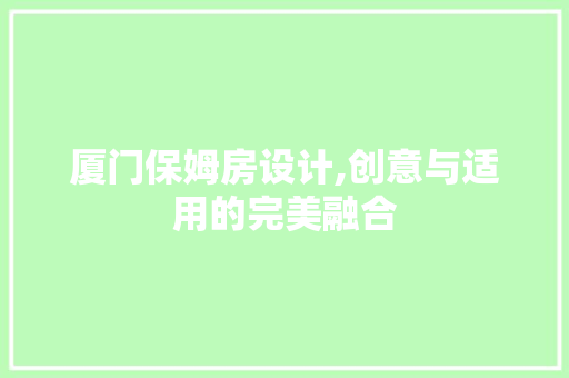 厦门保姆房设计,创意与适用的完美融合