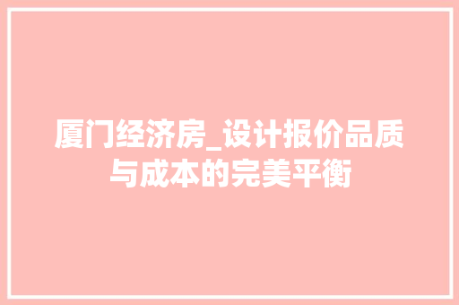 厦门经济房_设计报价品质与成本的完美平衡