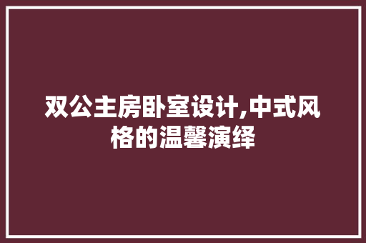 双公主房卧室设计,中式风格的温馨演绎