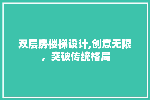 双层房楼梯设计,创意无限，突破传统格局