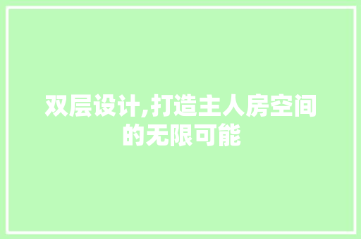 双层设计,打造主人房空间的无限可能