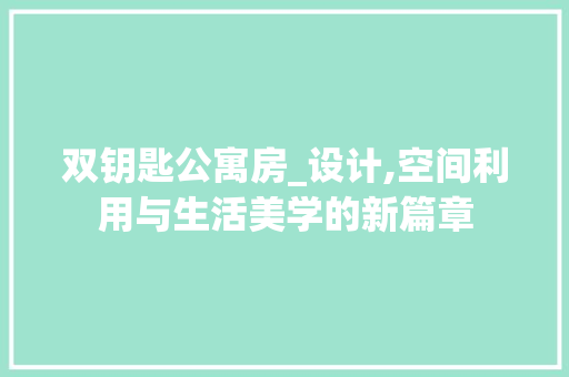 双钥匙公寓房_设计,空间利用与生活美学的新篇章