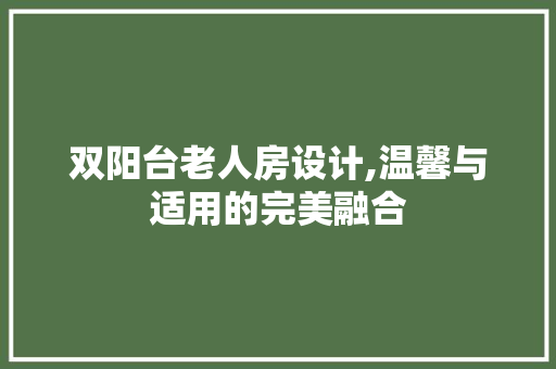 双阳台老人房设计,温馨与适用的完美融合