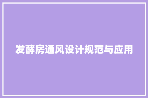发酵房通风设计规范与应用