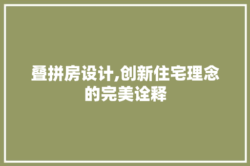 叠拼房设计,创新住宅理念的完美诠释